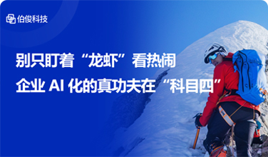 别只盯着“龙虾”看热烈，企业AI化的真功夫在“科目四”