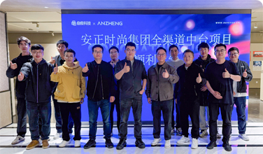 安正时尚集团全渠路中台项目正式上线，数字化转型迈入新里程碑