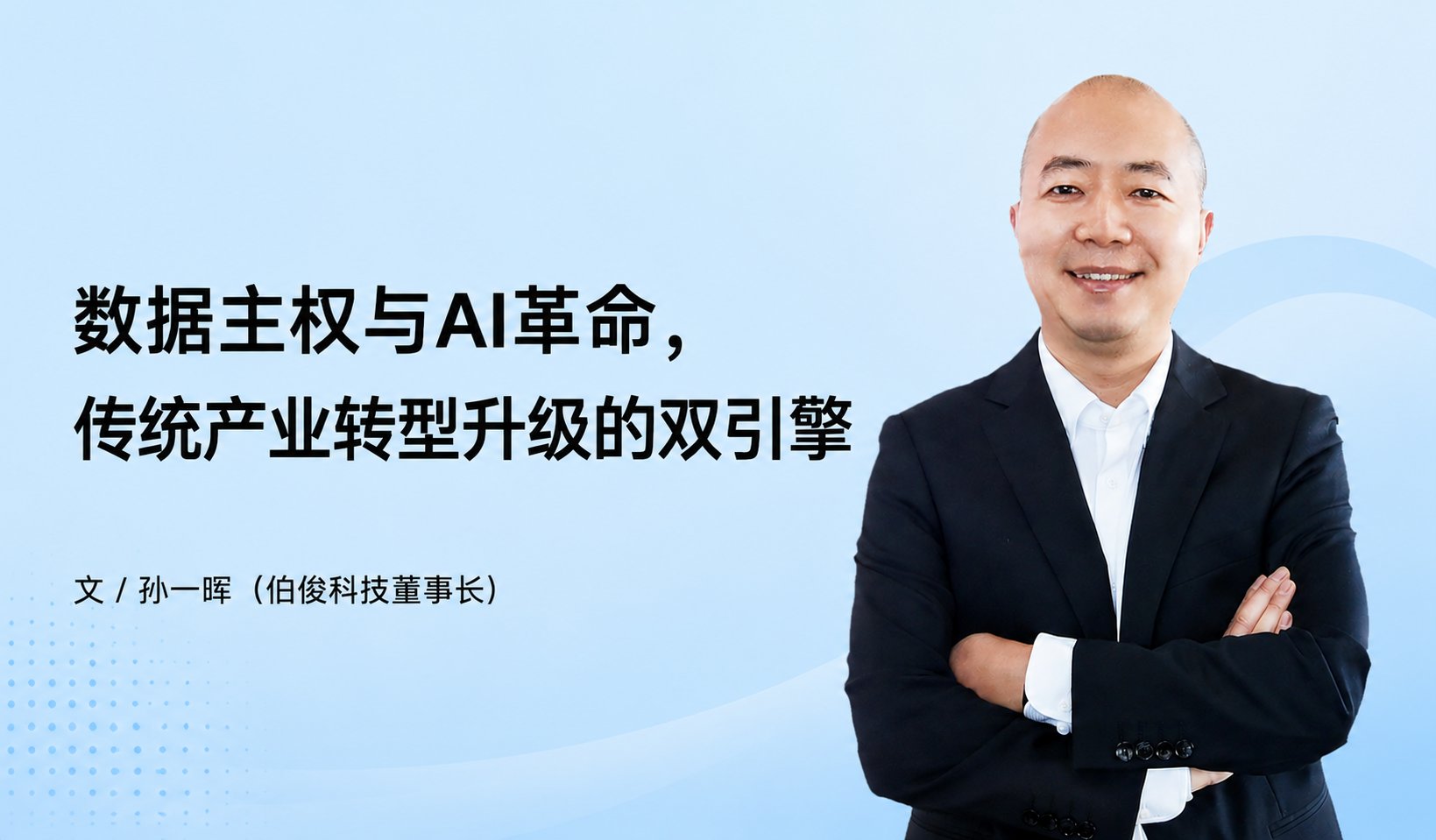 数据主权与AI革命，传统产业转型升级的双引擎