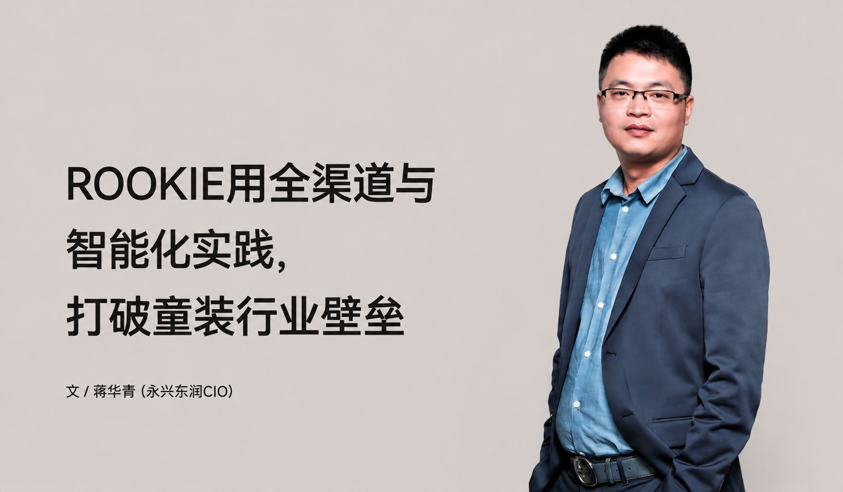 ROOKIE用全渠路与智能化实际，突破童装行业壁垒
