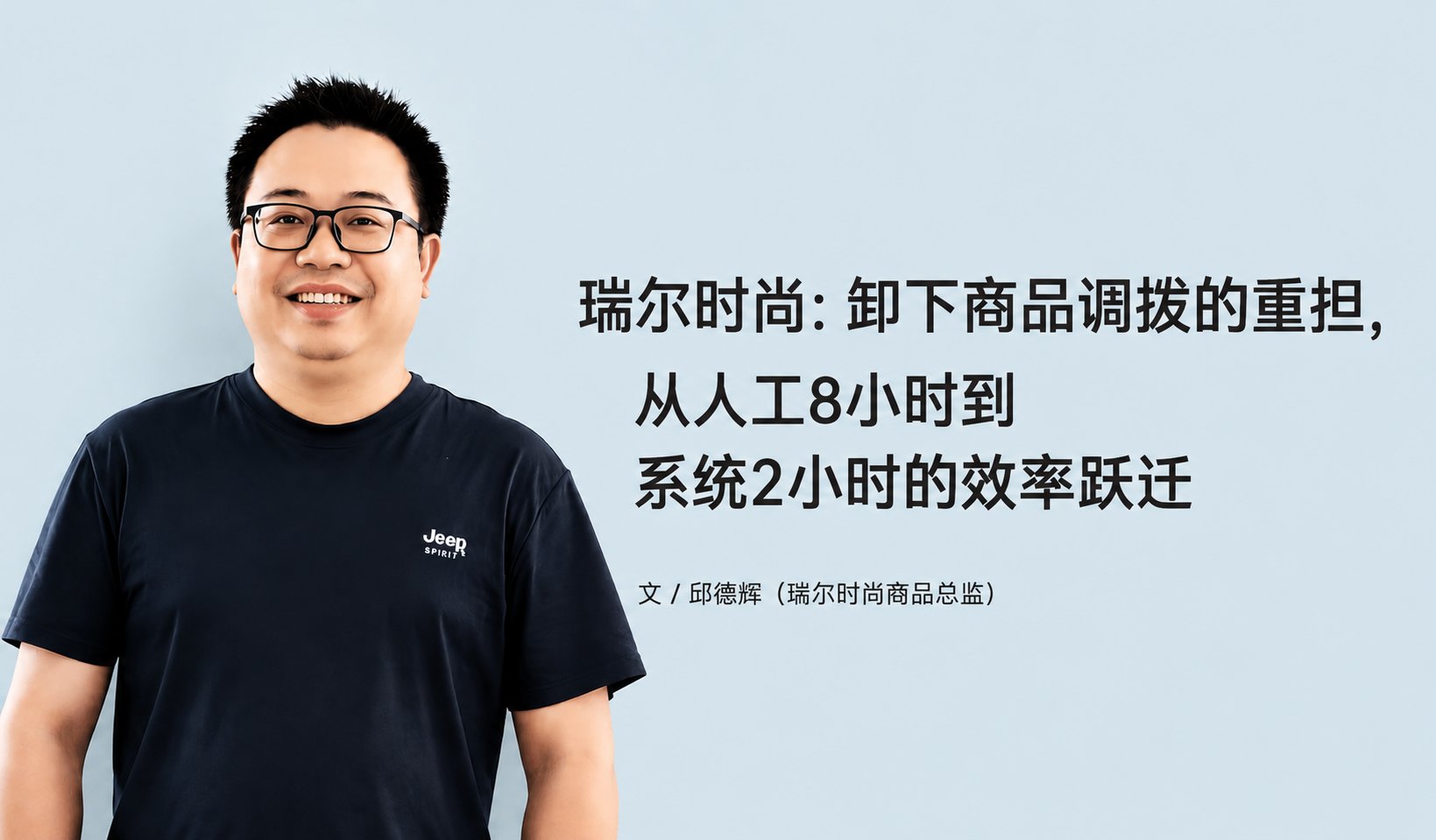 瑞尔时尚：卸下商品调拨的沉担，从人为8幼时到系统2幼时的效能跃迁