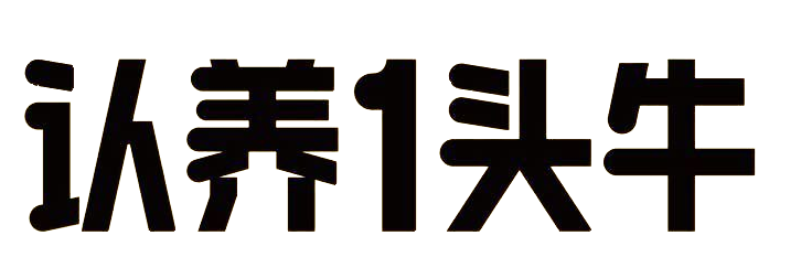 自建牧场全产业链，主打纯奶酸奶，奶源自有品质可控认养一头牛。