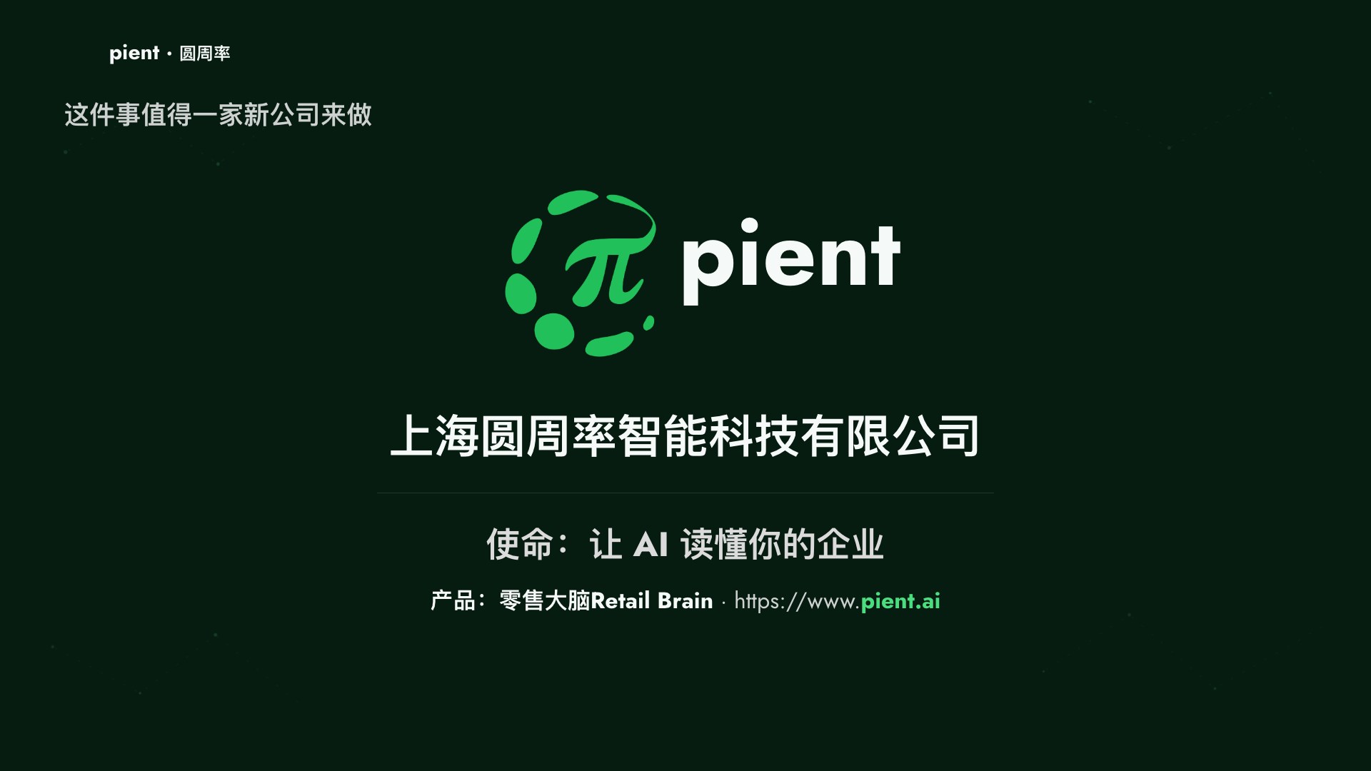 09_新公司与使命