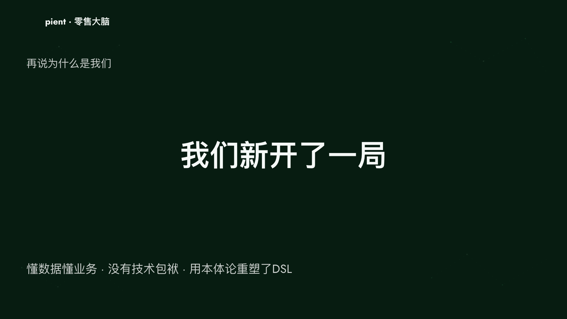 08_我们新开了一局